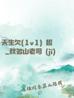 天生欠(1v1)筆趣閣