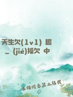 天生欠(1v1)筆趣閣