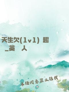 天生欠(1v1)筆趣閣