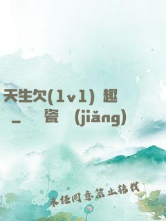 天生欠(1v1)筆趣閣