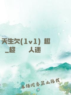 天生欠(1v1)筆趣閣