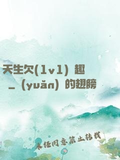 天生欠(1v1)筆趣閣