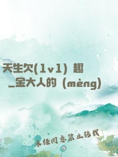 天生欠(1v1)筆趣閣