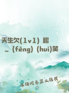 天生欠(1v1)筆趣閣