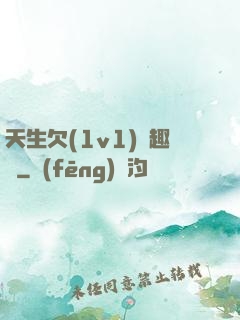 天生欠(1v1)筆趣閣