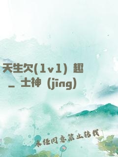 天生欠(1v1)筆趣閣