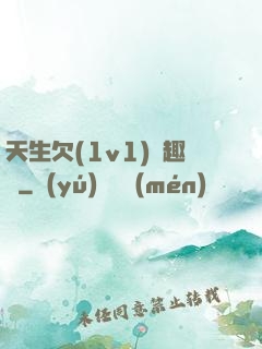 天生欠(1v1)筆趣閣