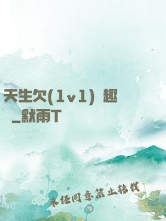 天生欠(1v1)筆趣閣