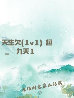 天生欠(1v1)筆趣閣