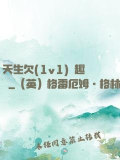天生欠(1v1)筆趣閣
