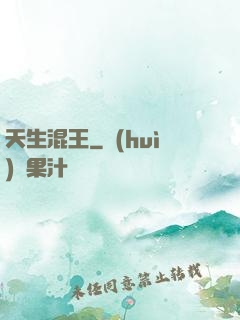 天生混王