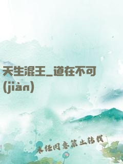天生混王