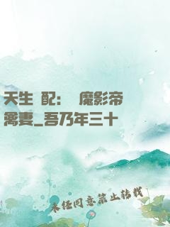 天生絕配：惡魔影帝純禽妻