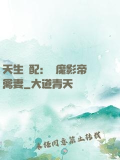 天生絕配：惡魔影帝純禽妻