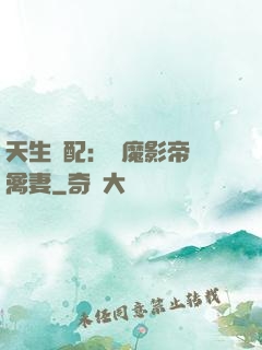 天生絕配：惡魔影帝純禽妻