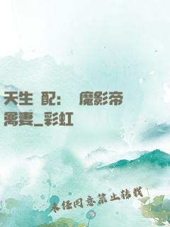 天生絕配：惡魔影帝純禽妻