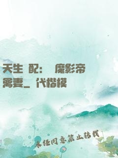 天生絕配：惡魔影帝純禽妻