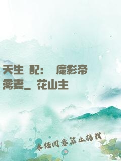 天生絕配：惡魔影帝純禽妻