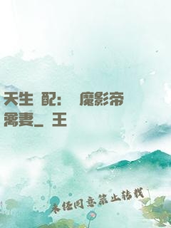 天生絕配：惡魔影帝純禽妻