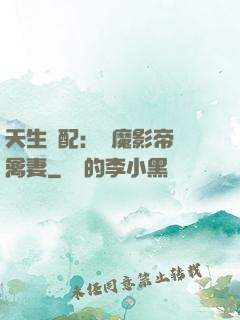 天生絕配：惡魔影帝純禽妻