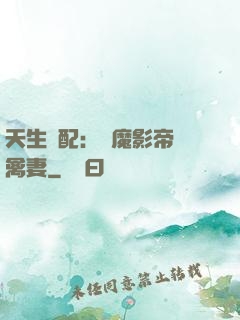 天生絕配：惡魔影帝純禽妻