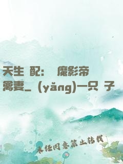 天生絕配：惡魔影帝純禽妻