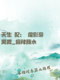 天生絕配：惡魔影帝純禽妻