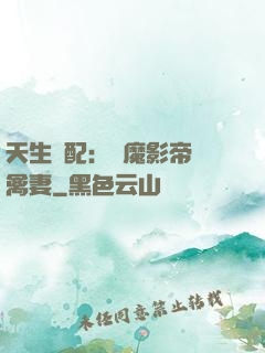 天生絕配：惡魔影帝純禽妻