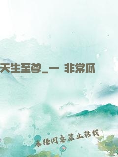 天生至尊