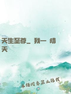 天生至尊