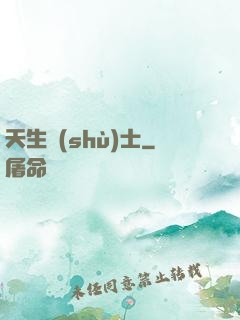 天生術(shù)士