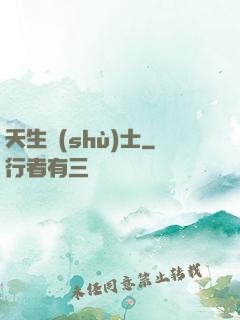 天生術(shù)士