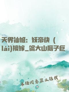 天界仙姬：妖帝快來(lái)接嫁
