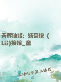 天界仙姬：妖帝快來(lái)接嫁