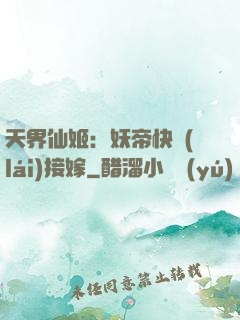 天界仙姬：妖帝快來(lái)接嫁