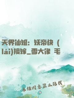 天界仙姬：妖帝快來(lái)接嫁