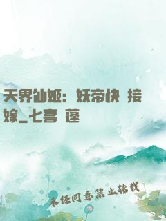 天界仙姬：妖帝快來接嫁