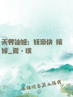 天界仙姬：妖帝快來接嫁