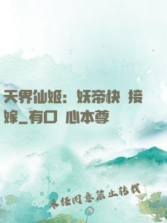 天界仙姬：妖帝快來接嫁