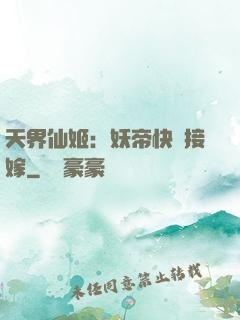 天界仙姬：妖帝快來接嫁
