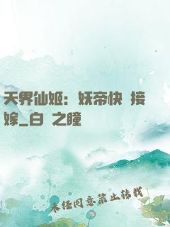 天界仙姬：妖帝快來接嫁