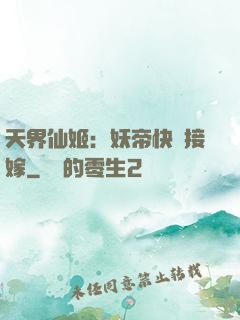天界仙姬：妖帝快來接嫁
