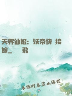 天界仙姬：妖帝快來接嫁