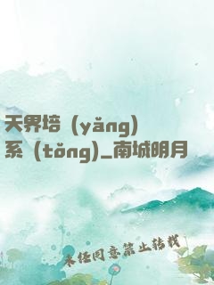 天界培養(yǎng)系統(tǒng)
