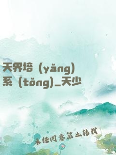 天界培養(yǎng)系統(tǒng)