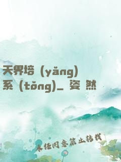天界培養(yǎng)系統(tǒng)