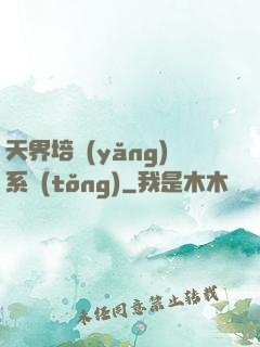 天界培養(yǎng)系統(tǒng)
