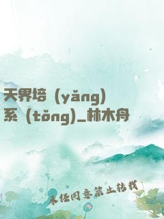 天界培養(yǎng)系統(tǒng)