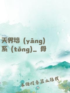 天界培養(yǎng)系統(tǒng)