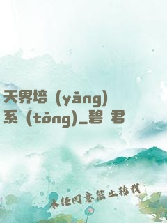天界培養(yǎng)系統(tǒng)